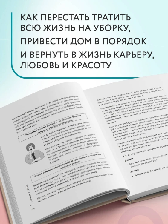 Порядок раз и навсегда. Гениальный подход к чистоте в доме, голове и сердце - от мамы 17 детей