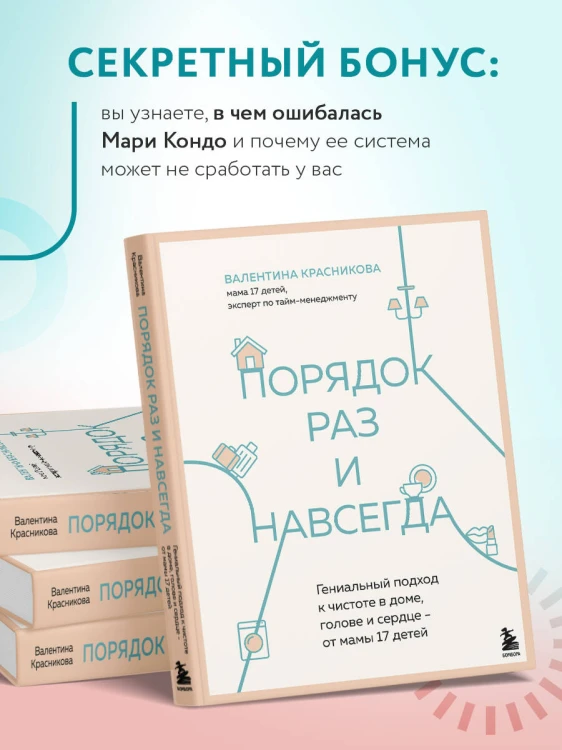 Порядок раз и навсегда. Гениальный подход к чистоте в доме, голове и сердце - от мамы 17 детей