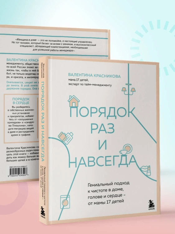 Порядок раз и навсегда. Гениальный подход к чистоте в доме, голове и сердце - от мамы 17 детей