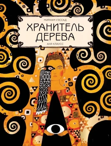 Хранитель дерева .webp