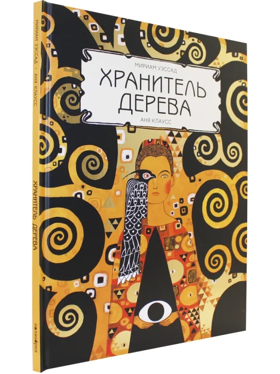 Хранитель дерева 3.webp