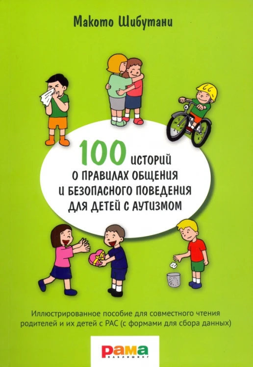 100 историй о правилах общения .jpg