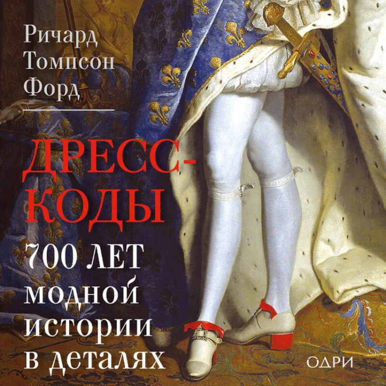 Дресс-коды. 700 лет модной истории в деталях