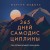 365 дней самодисциплины. Год, который изменит вашу жизнь