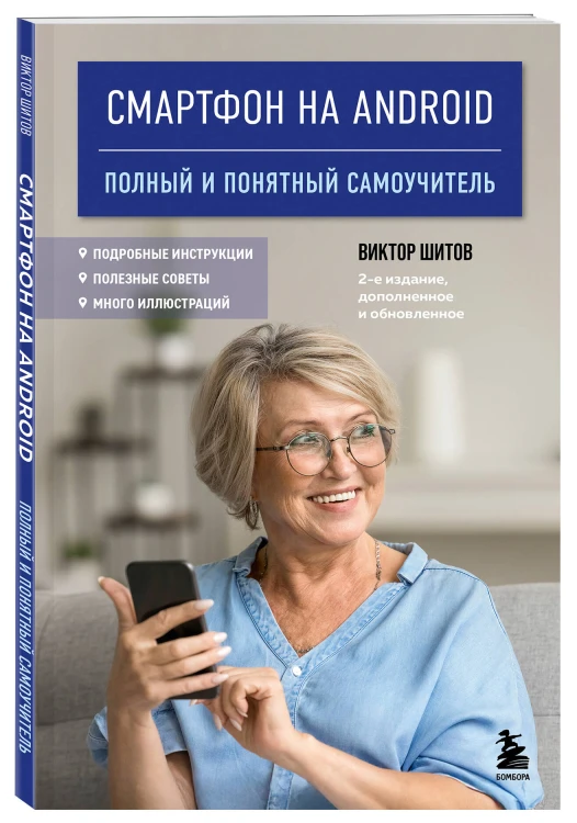 Смартфон на Android. Полный и понятный самоучитель, 2-е издание, дополненное и обновленное