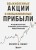 Обыкновенные акции и необыкновенные прибыли. Фундаментальные принципы долгосрочного инвестирования