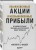 Обыкновенные акции и необыкновенные прибыли. Фундаментальные принципы долгосрочного инвестирования
