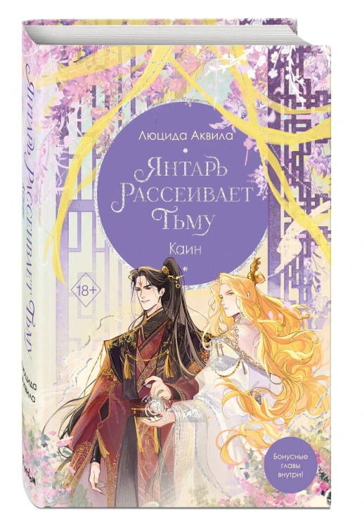 Янтарь рассеивает тьму. Каин (#4)