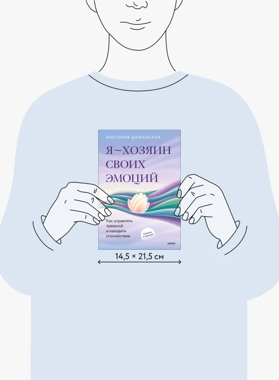 Я — хозяин своих эмоций: как управлять тревогой и находить спокойствие