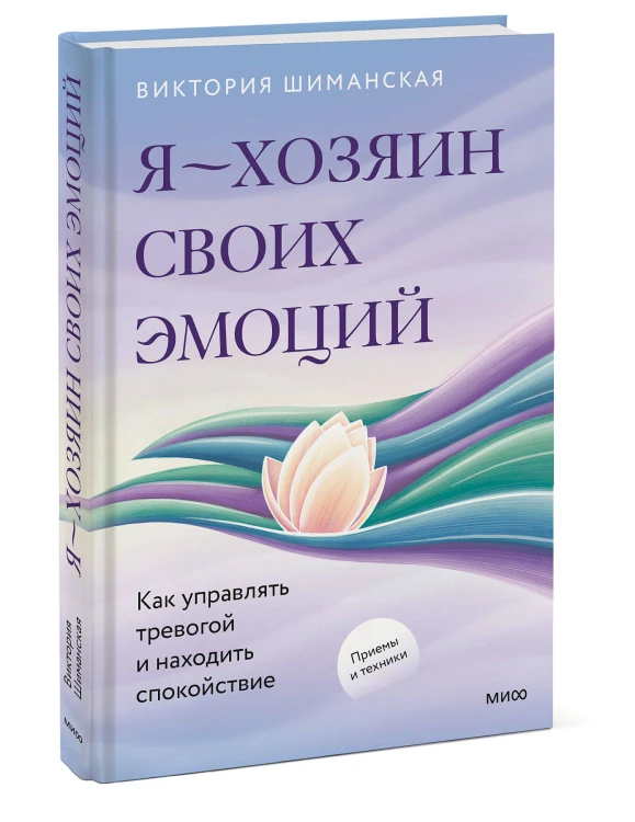 Я — хозяин своих эмоций: как управлять тревогой и находить спокойствие