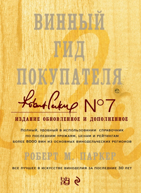 Винный гид покупателя. Издание 7-е, обновленное и дополненное (в футляре)