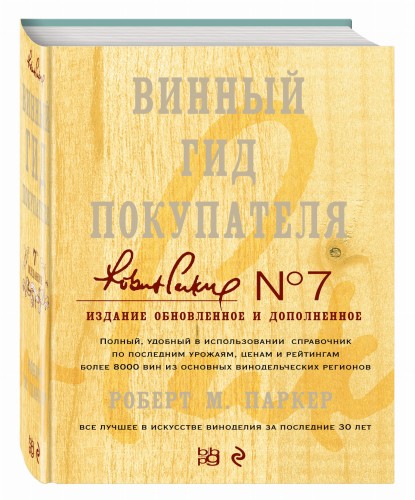 Винный гид покупателя. Издание 7-е, обновленное и дополненное (в футляре)