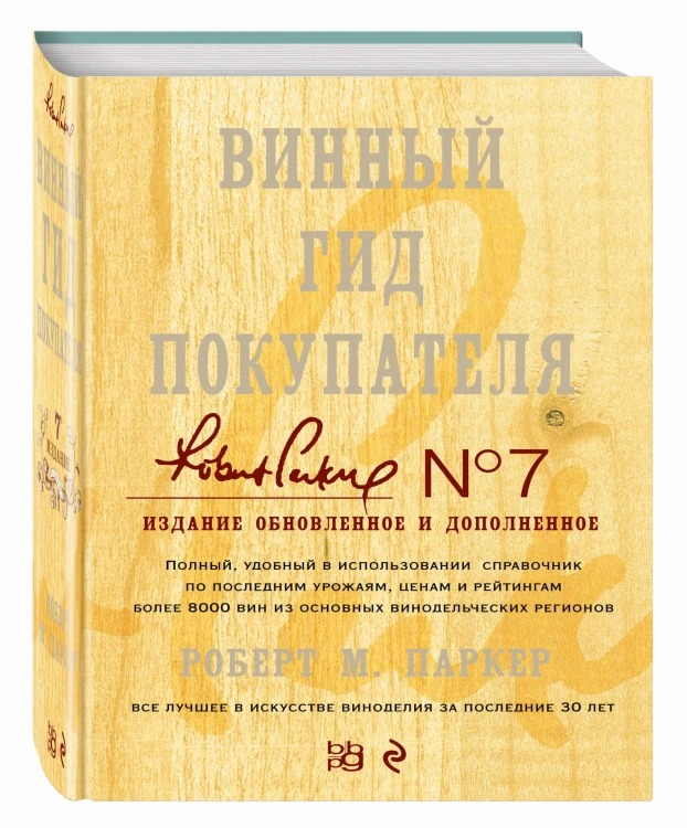 Винный гид покупателя. Издание 7-е, обновленное и дополненное (в футляре)