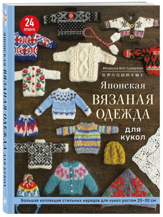 Японская вязаная одежда для кукол. Большая коллекция стильных нарядов для кукол ростом 20-30 см (мягкая обложка)