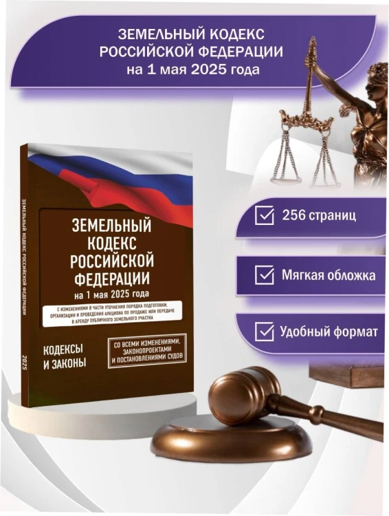 Земельный кодекс Российской Федерации на 1 мая 2025 года. Со всеми изменениями, законопроектами и постановлениями судов