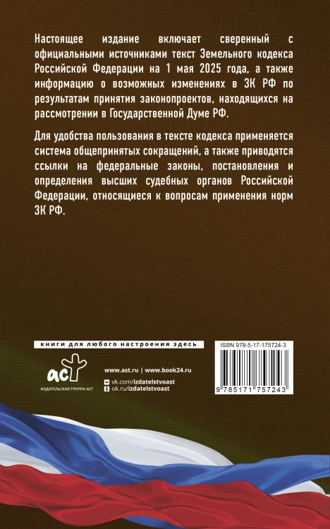 Земельный кодекс Российской Федерации на 1 мая 2025 года. Со всеми изменениями, законопроектами и постановлениями судов