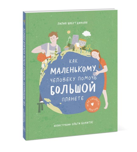 Как маленькому человеку помочь большой планете