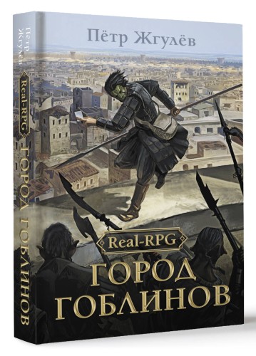 Real-Rpg. Город гоблинов