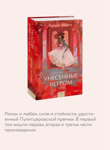 Унесенные ветром. Том 1. Вечные истории. Young Adult