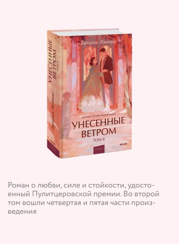 Унесенные ветром. Том 2. Вечные истории. Young Adult