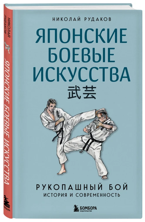 Японские боевые искусства. Рукопашный бой. История и современность