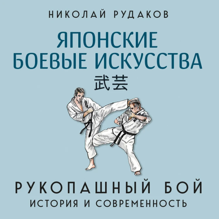 Японские боевые искусства. Рукопашный бой. История и современность