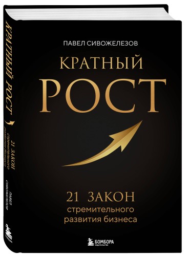 Кратный рост. 21 закон стремительного развития бизнеса