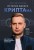 История одного КРИПТАна. Как превратить любую проблему в трамплин