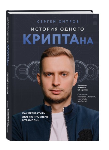 История одного КРИПТАна. Как превратить любую проблему в трамплин