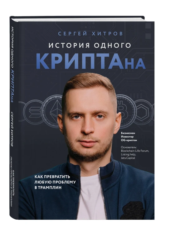 История одного КРИПТАна. Как превратить любую проблему в трамплин