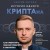 История одного КРИПТАна. Как превратить любую проблему в трамплин