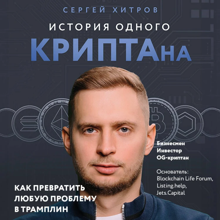 История одного КРИПТАна. Как превратить любую проблему в трамплин