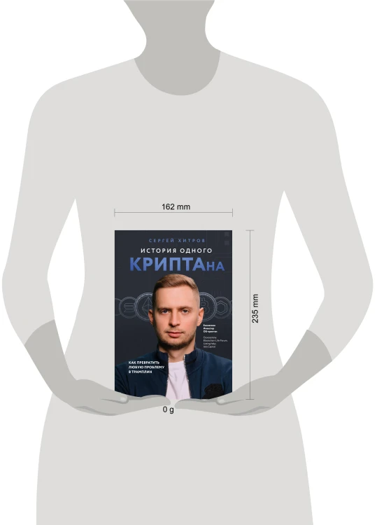 История одного КРИПТАна. Как превратить любую проблему в трамплин