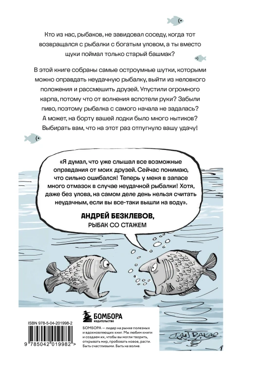 Я дурею с этих баек. Невыдуманные истории о неудачной рыбалке