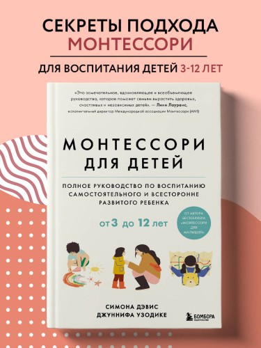 Монтессори для детей. От 3 до 12 лет. Полное руководство по воспитанию самостоятельного и всесторонне развитого ребенка