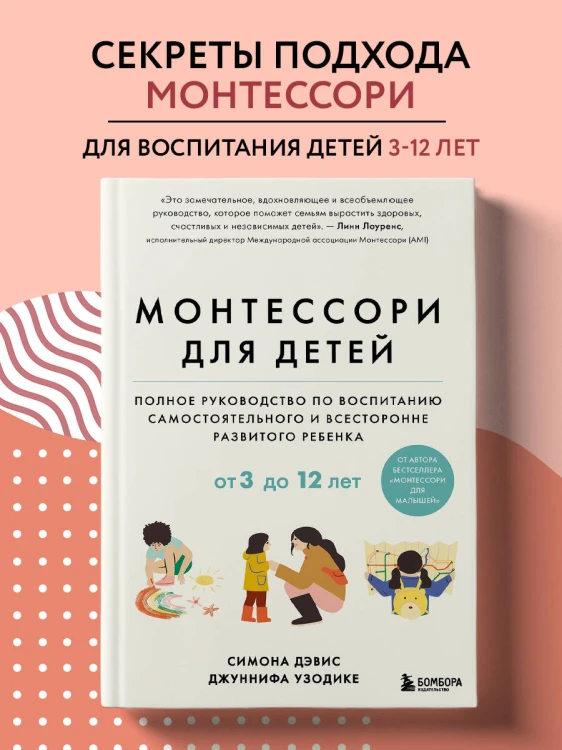 Монтессори для детей. От 3 до 12 лет. Полное руководство по воспитанию самостоятельного и всесторонне развитого ребенка