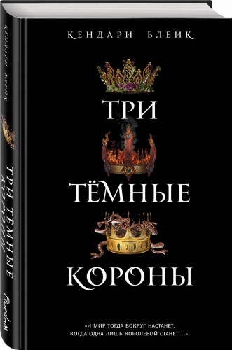 Три темные короны (#1)