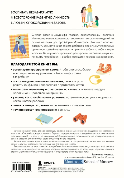 Монтессори для детей. От 3 до 12 лет. Полное руководство по воспитанию самостоятельного и всесторонне развитого ребенка