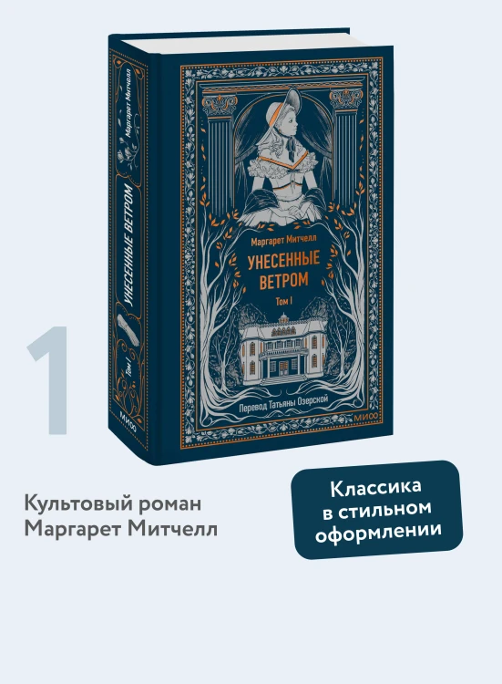Унесенные ветром. Том 1. Вечные истории