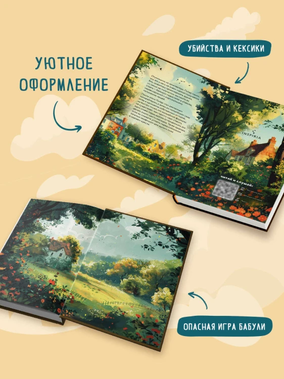 Уютные детективы. Комплект из 2-х книг (Убийства и кексики. Опасная игра бабули)