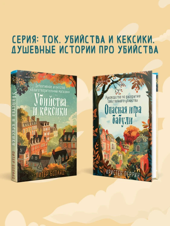 Уютные детективы. Комплект из 2-х книг (Убийства и кексики. Опасная игра бабули)