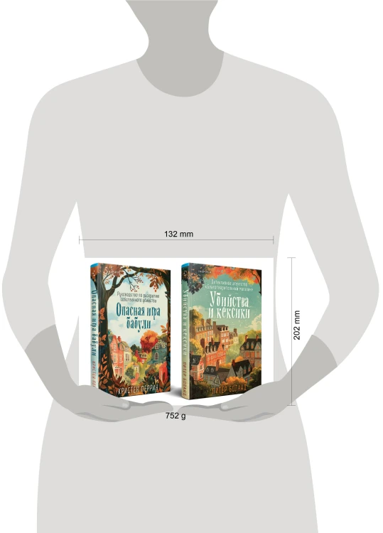 Уютные детективы. Комплект из 2-х книг (Убийства и кексики. Опасная игра бабули)