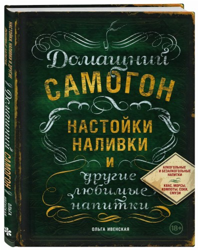 Домашний самогон, настойки, наливки и другие любимые напитки