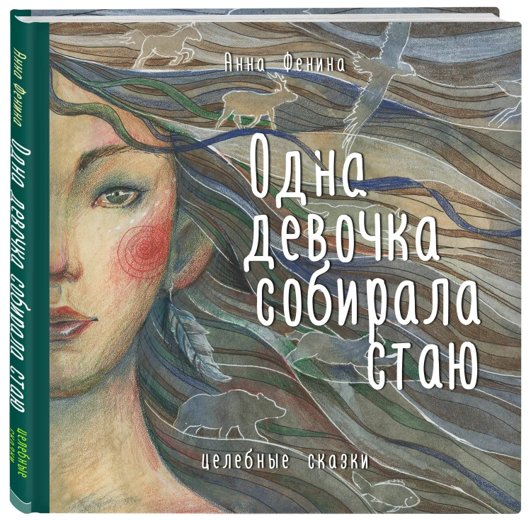 Комплект из 3-х книг. Одна девочка собирала стаю+Одна девочка тропу искала+Одна девочка и Ба (ИК)