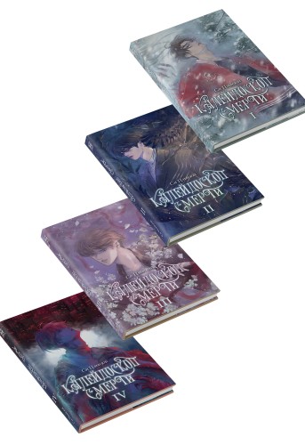 Калейдоскоп смерти. Комплект томов 1-4 .jpeg