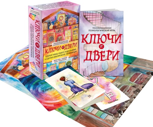 Трансформационная психологическая игра «Ключи и двери». Открой тайны своего подсознания и сделай невозможное возможным