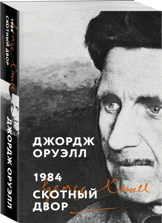 1984. Скотный двор