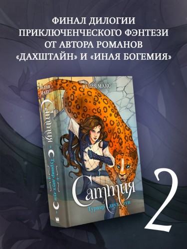 Саттия. Турнир двух лун