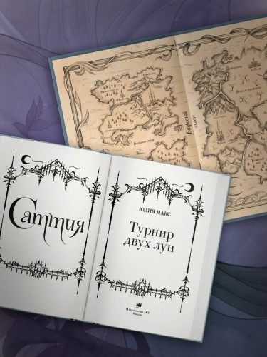 Саттия. Турнир двух лун