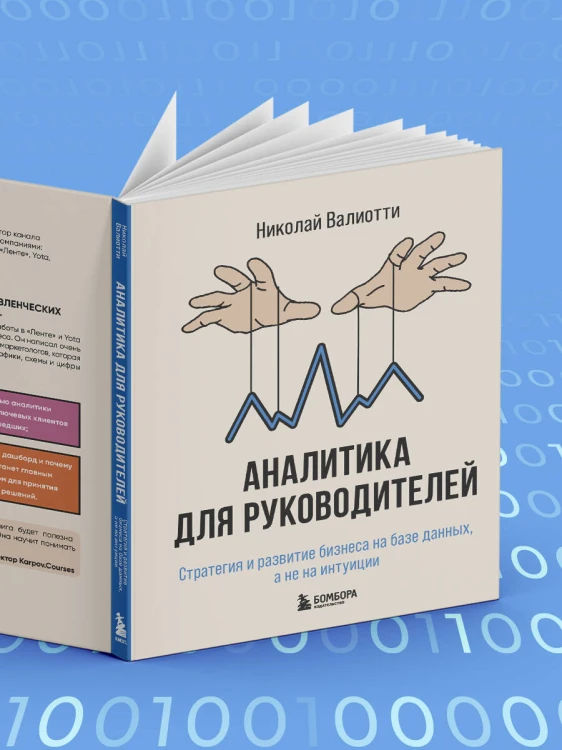 Аналитика для руководителей. Стратегия и развитие бизнеса на базе данных, а не на интуиции